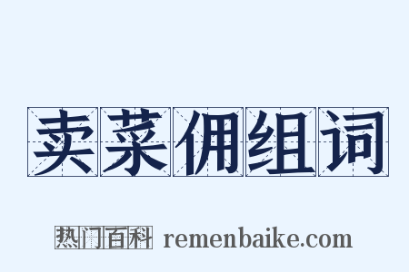 卖菜佣组词是什么意思的图片